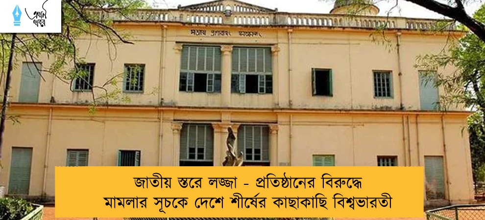 জাতীয় স্তরে লজ্জা - প্রতিষ্ঠানের বিরুদ্ধে মামলার সূচকে দেশে শীর্ষের কাছাকাছি বিশ্বভারতী