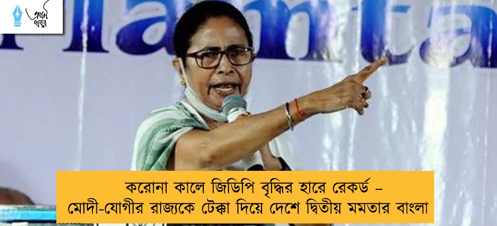 করোনা কালে জিডিপি বৃদ্ধির হারে রেকর্ড – মোদী-যোগীর রাজ্যকে টেক্কা দিয়ে দেশে দ্বিতীয় মমতার বাংলা