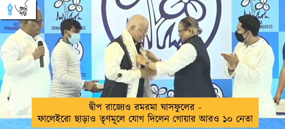 দ্বীপ রাজ্যেও রমরমা ঘাসফুলের - ফালেইরো ছাড়াও তৃণমূলে যোগ দিলেন গোয়ার আরও ১০ নেতা