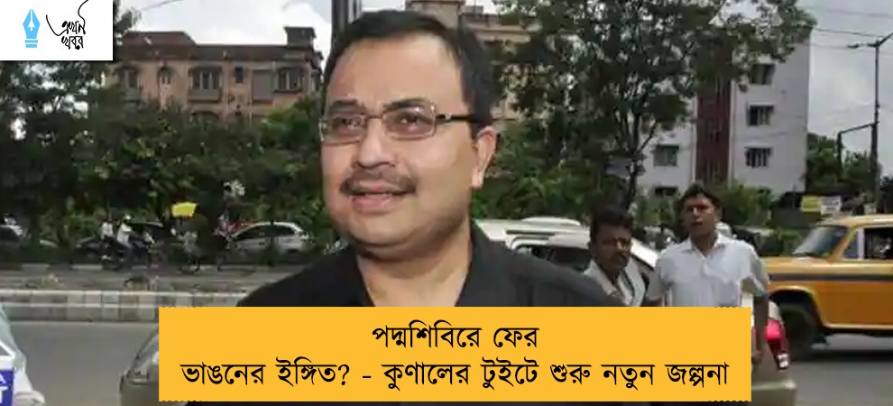পদ্মশিবিরে ফের ভাঙনের ইঙ্গিত? - কুণালের টুইটে শুরু নতুন জল্পনা