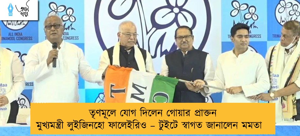 তৃণমূলে যোগ দিলেন গোয়ার প্রাক্তন মুখ্যমন্ত্রী লুইজিনহো ফালেইরিও – টুইটে স্বাগত জানালেন মমতা