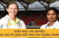 চোটের কারণে নেই হরমনপ্রীত - তবু প্রথম দিন-রাতের টেস্ট খেলার আগে উত্তেজিত মিতালিরা
