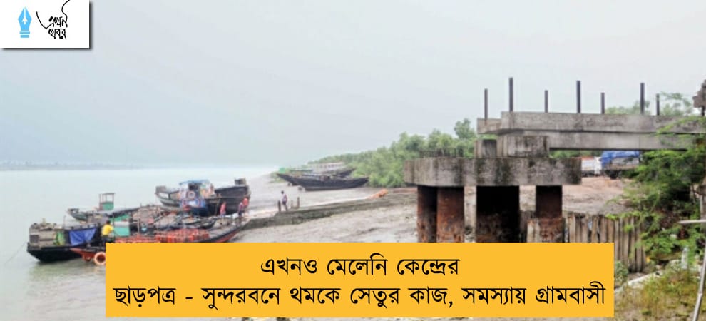 এখনও মেলেনি কেন্দ্রের ছাড়পত্র - সুন্দরবনে থমকে সেতুর কাজ, সমস্যায় গ্রামবাসী