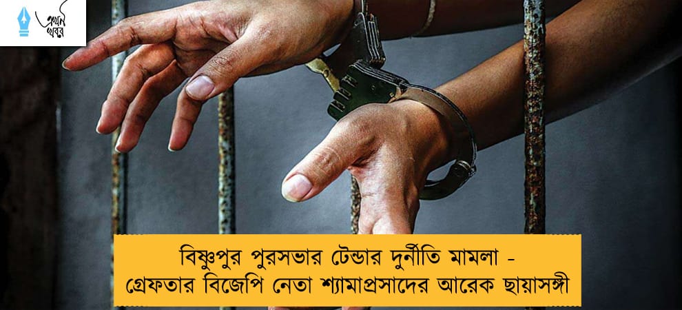 বিষ্ণুপুর পুরসভার টেন্ডার দুর্নীতি মামলা - গ্রেফতার বিজেপি নেতা শ্যামাপ্রসাদের আরেক ছায়াসঙ্গী