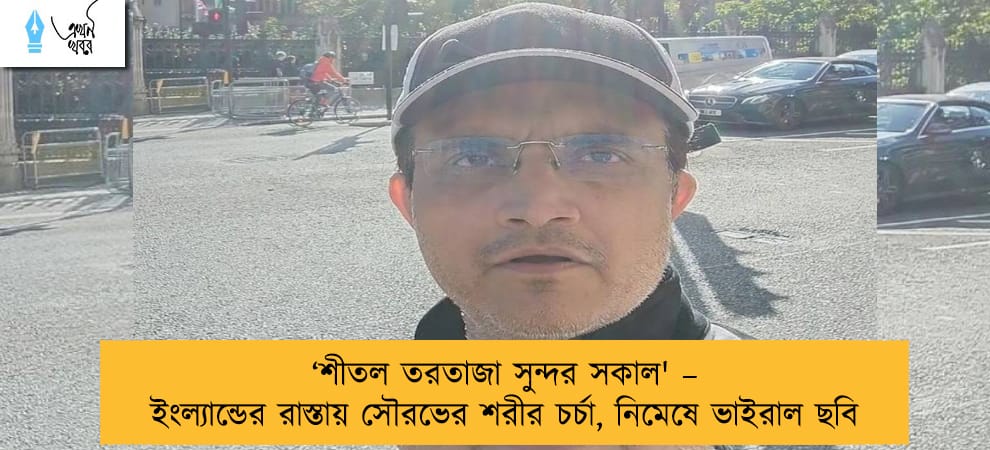 ‘শীতল তরতাজা সুন্দর সকাল' – ইংল্যান্ডের রাস্তায় সৌরভের শরীর চর্চা, নিমেষে ভাইরাল ছবি
