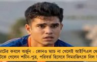 চোটের কবলে অর্জুন - কোনও ম্যাচ না খেলেই আইপিএল থেকে ছিটকে গেলেন শচীন-পুত্র, পরিবর্ত হিসেবে সিমরজিৎকে নিল মুম্বই