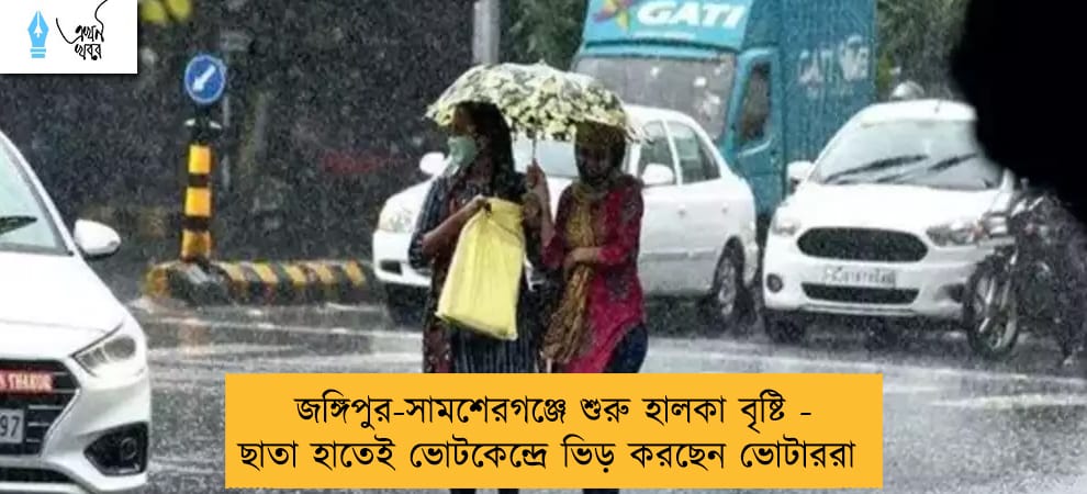 জঙ্গিপুর-সামশেরগঞ্জে শুরু হালকা বৃষ্টি - ছাতা হাতেই ভোটকেন্দ্রে ভিড় করছেন ভোটাররা