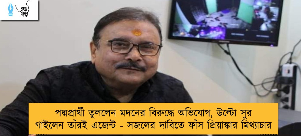 পদ্মপ্রার্থী তুললেন মদনের বিরুদ্ধে অভিযোগ, উল্টো সুর গাইলেন তাঁরই এজেন্ট - সজলের দাবিতে ফাঁস প্রিয়াঙ্কার মিথ্যাচার