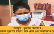 শহরজুড়ে পড়ুয়াদের টিকাকরণ - কলকাতা পুরসভার উদ্যোগে আজ থেকে শুরু ভ্যাকসিনেশন ড্রাইভ