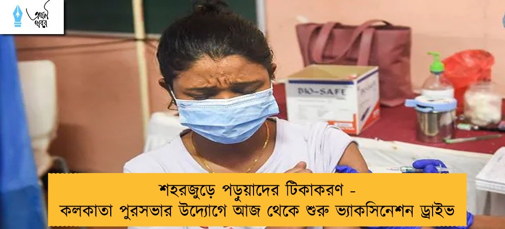 শহরজুড়ে পড়ুয়াদের টিকাকরণ - কলকাতা পুরসভার উদ্যোগে আজ থেকে শুরু ভ্যাকসিনেশন ড্রাইভ