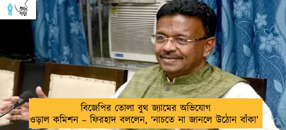 বিজেপির তোলা বুথ জ্যামের অভিযোগ ওড়াল কমিশন – ফিরহাদ বললেন, ‘নাচতে না জানলে উঠোন বাঁকা’