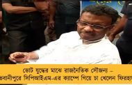 ভোট যুদ্ধের মাঝে রাজনৈতিক সৌজন্য – ভবানীপুরে সিপিআইএম-এর ক্যাম্পে গিয়ে চা খেলেন ফিরহাদ