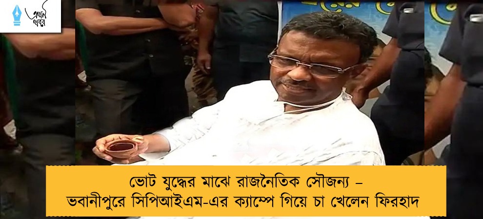 ভোট যুদ্ধের মাঝে রাজনৈতিক সৌজন্য – ভবানীপুরে সিপিআইএম-এর ক্যাম্পে গিয়ে চা খেলেন ফিরহাদ