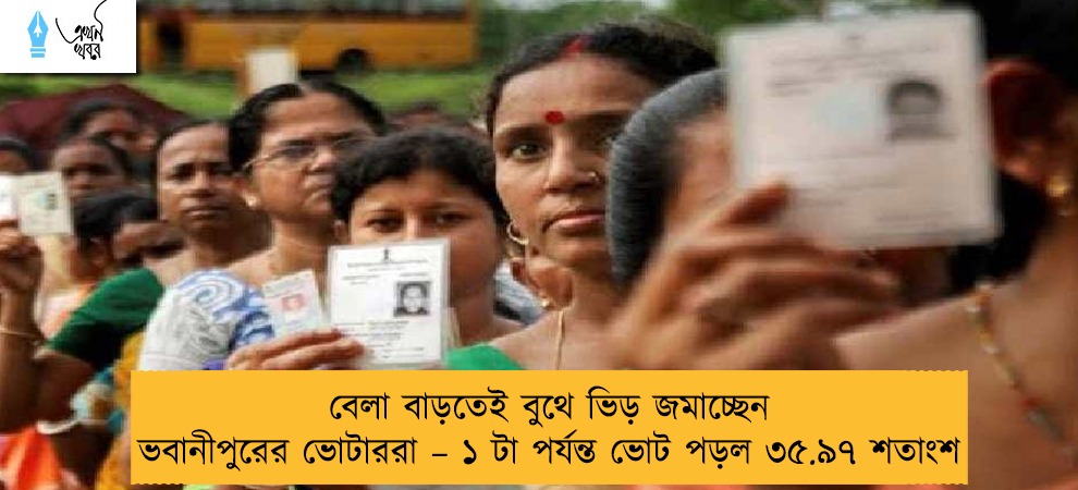 বেলা বাড়তেই বুথে ভিড় জমাচ্ছেন ভবানীপুরের ভোটাররা – ১ টা পর্যন্ত ভোট পড়ল ৩৫.৯৭ শতাংশ