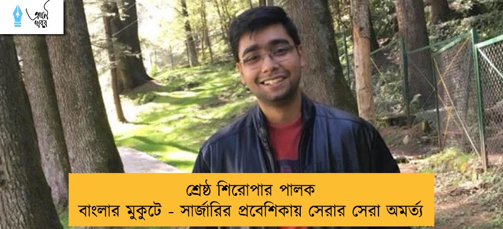 শ্রেষ্ঠ শিরোপার পালক বাংলার মুকুটে - সার্জারির প্রবেশিকায় সেরার সেরা অমর্ত্য