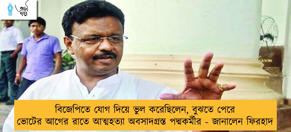 বিজেপিতে যোগ দিয়ে ভুল করেছিলেন, বুঝতে পেরে ভোটের আগের রাতে আত্মহত্যা অবসাদগ্রস্ত পদ্মকর্মীর - জানালেন ফিরহাদ