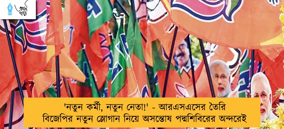 'নতুন কর্মী, নতুন নেতা!' - আরএসএসের তৈরি বিজেপির নতুন স্লোগান নিয়ে অসন্তোষ পদ্মশিবিরের অন্দরেই