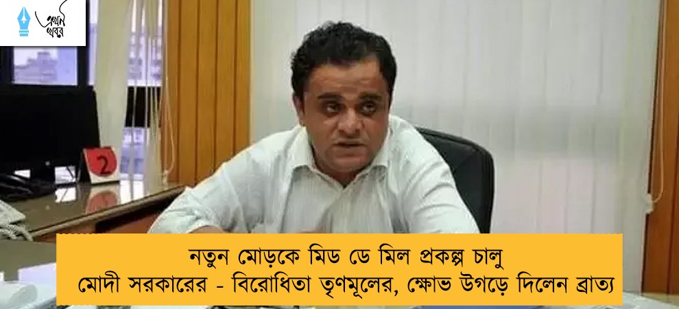নতুন মোড়কে মিড ডে মিল প্রকল্প চালু মোদী সরকারের - বিরোধিতা তৃণমূলের, ক্ষোভ উগড়ে দিলেন ব্রাত্য