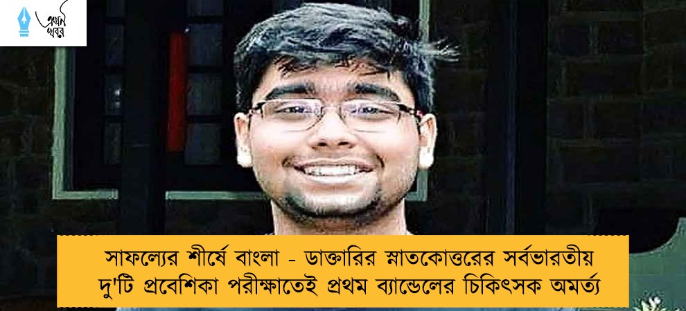 সাফল্যের শীর্ষে বাংলা - ডাক্তারির স্নাতকোত্তরের সর্বভারতীয় দু'টি প্রবেশিকা পরীক্ষাতেই প্রথম ব্যান্ডেলের চিকিৎসক অমর্ত্য