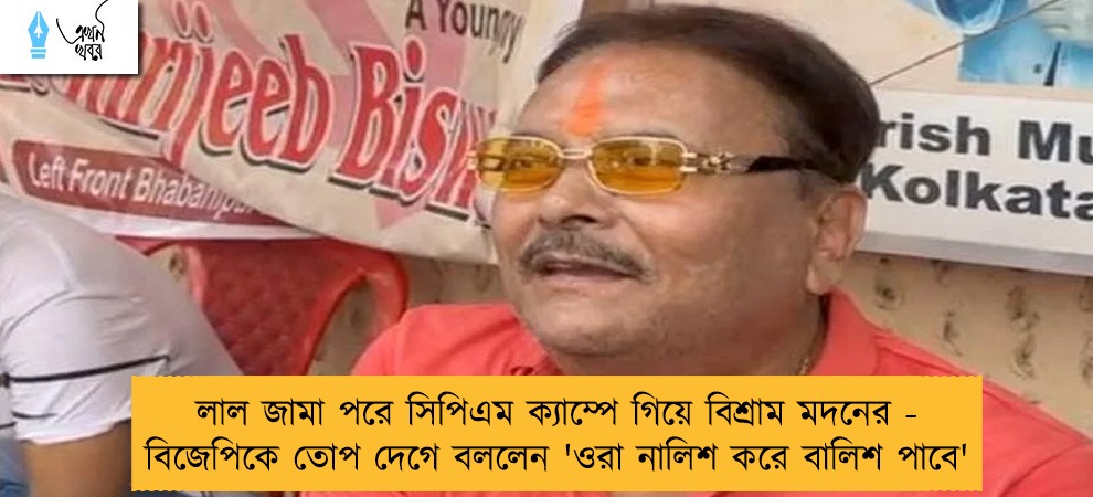 লাল জামা পরে সিপিএম ক্যাম্পে গিয়ে বিশ্রাম মদনের - বিজেপিকে তোপ দেগে বললেন 'ওরা নালিশ করে বালিশ পাবে'