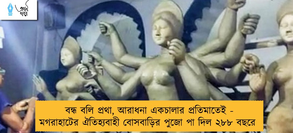 বন্ধ বলি প্রথা, আরাধনা একচালার প্রতিমাতেই - মগরাহাটের ঐতিহ্যবাহী বোসবাড়ির পুজো পা দিল ২৮৮ বছরে