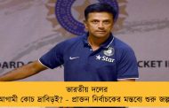 ভারতীয় দলের আগামী কোচ দ্রাবিড়ই? - প্রাক্তন নির্বাচকের মন্তব্যে শুরু জল্পনা