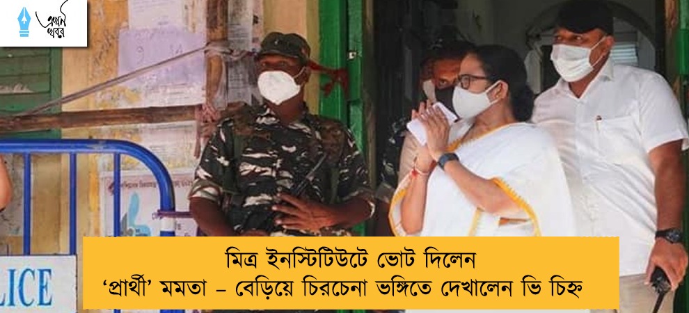 মিত্র ইনস্টিটিউটে ভোট দিলেন ‘প্রার্থী’ মমতা – বেড়িয়ে চিরচেনা ভঙ্গিতে দেখালেন ভি চিহ্ন