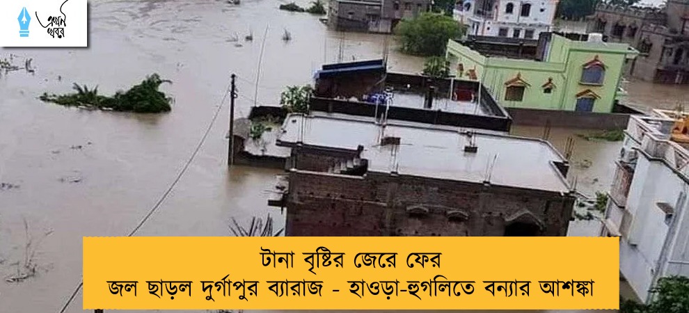 টানা বৃষ্টির জেরে ফের জল ছাড়ল দুর্গাপুর ব্যারাজ - হাওড়া-হুগলিতে বন্যার আশঙ্কা