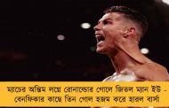 ম্যাচের অন্তিম লগ্নে রোনাল্ডোর গোলে জিতল ম্যান ইউ - বেনফিকার কাছে তিন গোল হজম করে হারল বার্সা