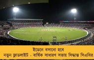 ইডেনে বসানো হবে নতুন ফ্লাডলাইট - বার্ষিক সাধারণ সভায় সিদ্ধান্ত সিএবির