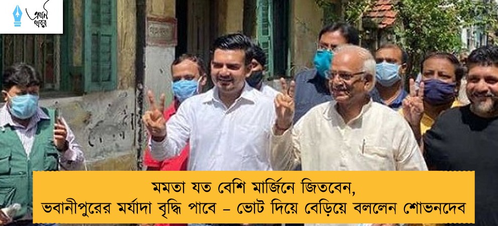 মমতা যত বেশি মার্জিনে জিতবেন, ভবানীপুরের মর্যাদা বৃদ্ধি পাবে – ভোট দিয়ে বেড়িয়ে বললেন শোভনদেব
