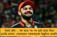 বিরাট খুশি! – 'বল হাতে পর পর দুটো ম্যাচে ফিরে এসেছি আমরা', বোলারদের পারফরম্যান্সে উচ্ছ্বসিত কোহলি
