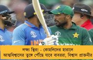 লক্ষ্য স্থির! - কোহলিদের হারালে আত্মবিশ্বাসের তুঙ্গে পৌঁছে যাবে বাবররা, বিশ্বাস প্রাক্তনীর
