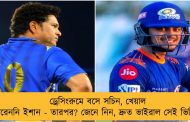ড্রেসিংরুমে বসে সচিন, খেয়াল করেননি ইশান - তারপর? জেনে নিন, দ্রুত ভাইরাল সেই ভিডিও