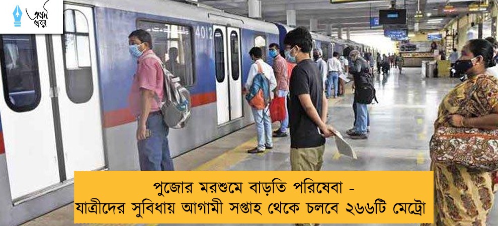 পুজোর মরশুমে বাড়তি পরিষেবা - যাত্রীদের সুবিধায় আগামী সপ্তাহ থেকে চলবে ২৬৬টি মেট্রো