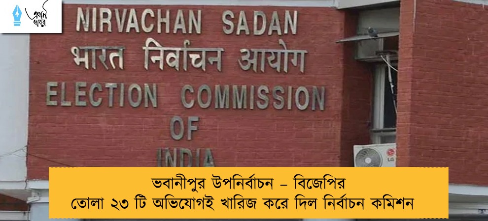 ভবানীপুর উপনির্বাচন – বিজেপির তোলা ২৩ টি অভিযোগই খারিজ করে দিল নির্বাচন কমিশন