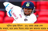 স্মৃতির দুরন্ত ইনিংস - ৫৬ ওভার ভেস্তে গেল বৃষ্টির কারণে, তবে প্রথম দিনের শেষে ভাল জায়গায় রয়েছে ভারত