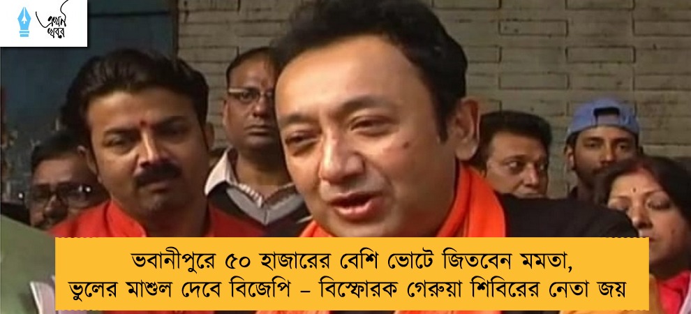 ভবানীপুরে ৫০ হাজারের বেশি ভোটে জিতবেন মমতা, ভুলের মাশুল দেবে বিজেপি – বিস্ফোরক গেরুয়া শিবিরের নেতা জয়