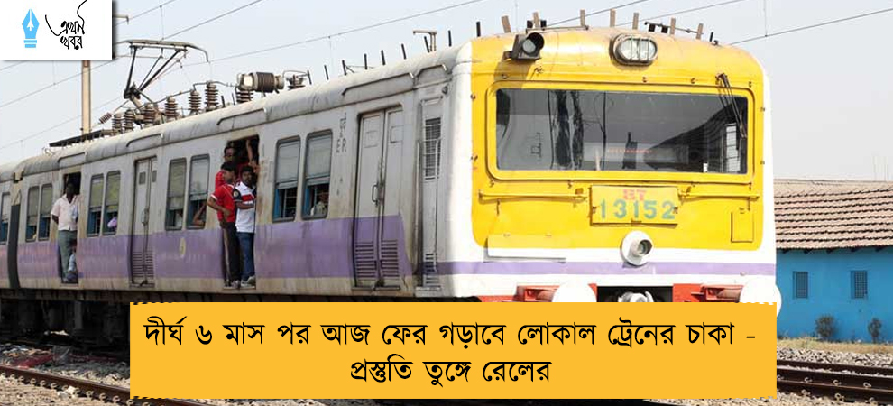 দীর্ঘ ৬ মাস পর আজ ফের গড়াবে লোকাল ট্রেনের চাকা - প্রস্তুতি তুঙ্গে রেলের