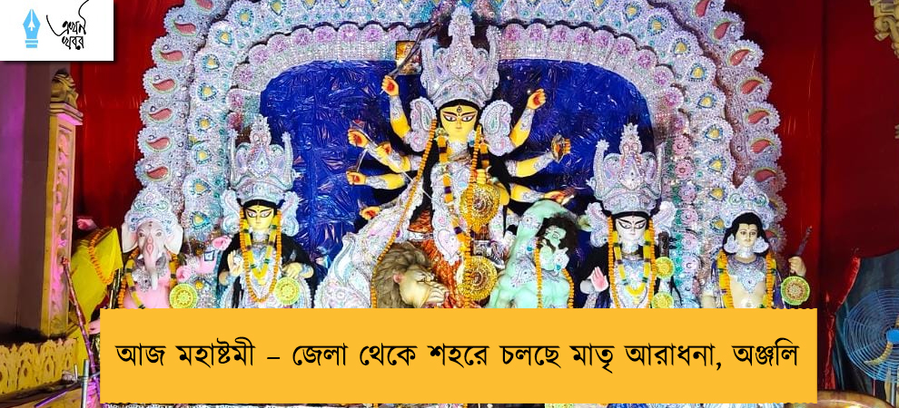 আজ মহাষ্টমী – জেলা থেকে শহরে চলছে মাতৃ আরাধনা, অঞ্জলি
