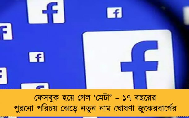 ফেসবুক হয়ে গেল ‘মেটা’ – ১৭ বছরের পুরনো পরিচয় ঝেড়ে নতুন নাম ঘোষণা জুকেরবার্গের