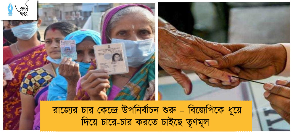 রাজ্যের চার কেন্দ্রে উপনির্বাচন শুরু – বিজেপিকে ধুয়ে দিয়ে চারে-চার করতে চাইছে তৃণমূল
