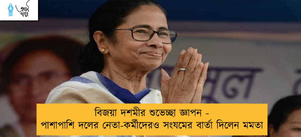 বিজয়া দশমীর শুভেচ্ছা জ্ঞাপন -  পাশাপাশি দলের নেতা-কর্মীদেরও সংযমের বার্তা দিলেন মমতা