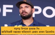 বড়সড় বিপাকে যুবরাজ সিং – জাতিবিদ্বেষী মন্তব্যের অভিযোগে গ্রেপ্তার প্রাক্তন ক্রিকেটার