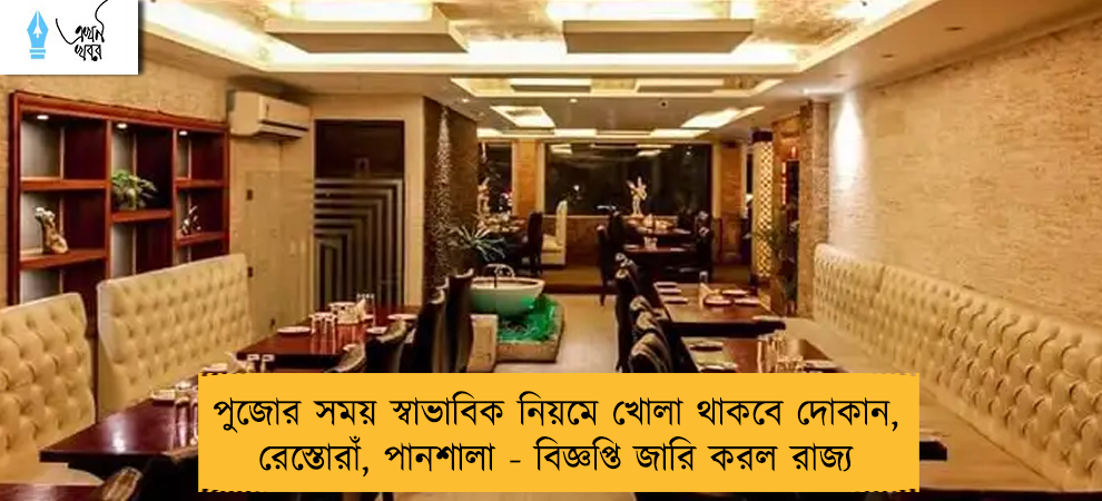 পুজোর সময় স্বাভাবিক নিয়মে খোলা থাকবে দোকান, রেস্তোরাঁ, পানশালা - বিজ্ঞপ্তি জারি করল রাজ্য