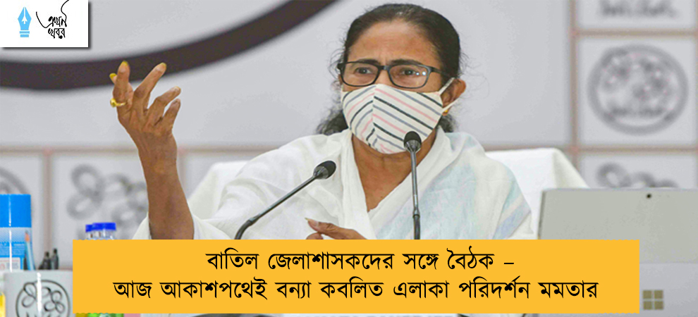 বাতিল জেলাশাসকদের সঙ্গে বৈঠক – আজ আকাশপথেই বন্যা কবলিত এলাকা পরিদর্শন মমতার