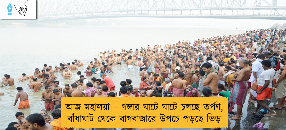 আজ মহালয়া – গঙ্গার ঘাটে ঘাটে চলছে তর্পণ, বাঁধাঘাট থেকে বাগবাজারে উপচে পড়ছে ভিড়