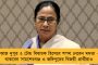 দেশ বাঁচানোর লড়াইয়ে পথপ্রদর্শক বাংলাই – ‘জাগো বাংলা’য় বিজেপিকে হুঁশিয়ারি, কংগ্রেসকে আগাম সংকেত মমতার
