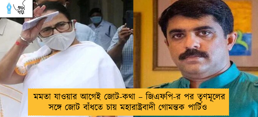 মমতা যাওয়ার আগেই জোট-কথা – জিএফপি-র পর তৃণমূলের সঙ্গে জোট বাঁধতে চায় মহারাষ্ট্রবাদী গোমন্তক পার্টিও