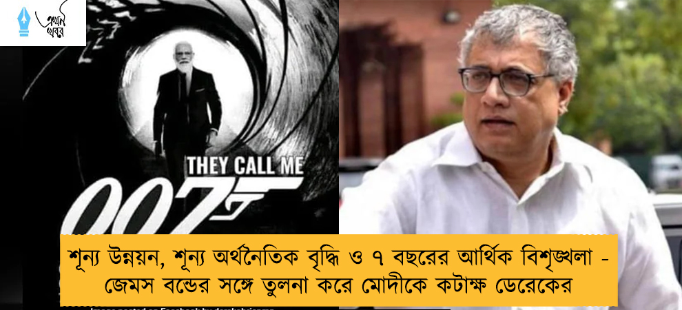 শূন্য উন্নয়ন, শূন্য অর্থনৈতিক বৃদ্ধি ও ৭ বছরের আর্থিক বিশৃঙ্খলা - জেমস বন্ডের সঙ্গে তুলনা করে মোদীকে কটাক্ষ ডেরেকের